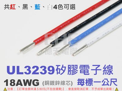 EHE】UL3239矽膠電子線18AWG，共紅、黑、藍、白4色可選(每標1公尺)。銅鍍鋅線芯/耐溫200度/耐電流3A