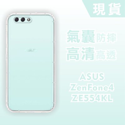 [台灣現貨] ASUS ZenFone 4 ZE554KL 空壓殼 ZF4 防摔透明軟殼 鏡頭孔增高版 耐沖激手機殼