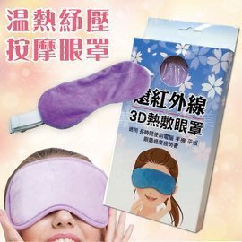 派樂遠紅外線3D電熱敷眼罩/輕薄柔軟親膚USB眼罩(2入)檢驗合格電熱敷暖墊