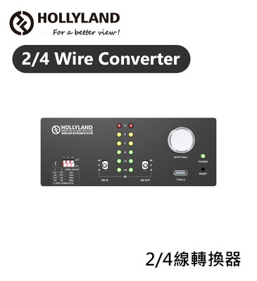 歐密碼數位 HOLLYLAND 2/4 Wire Converter 2/4線訊號轉換器 訊號轉換 XLR 對講機