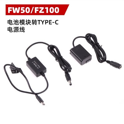 TypeC USB轉索尼NP-FW50/FZ100假電池電源線適用A7/A7S2/A73/A7M4