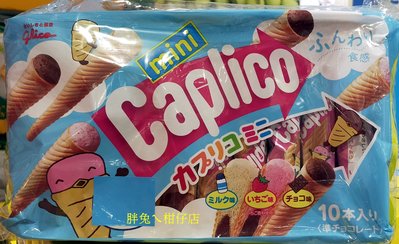 GLICO 固力果Caplico綜合迷你甜筒餅乾(草莓/巧克力/香草) 82gX3包
