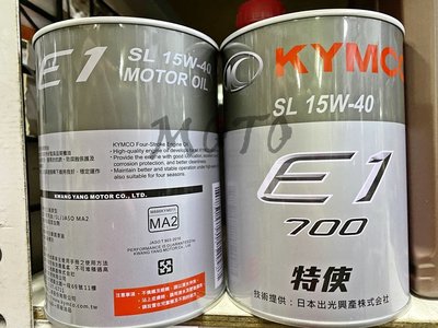 《MOTO車》光陽 原廠 機油 特使 E1 700 實用型 日本出光 15W40 得意 JR 俏麗 CUE MANY