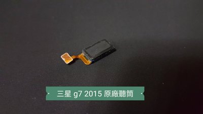 ☘綠盒子手機零件☘三星 g7 2015 原廠聽筒
