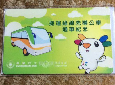 《CARD PAWNSHOP》悠遊卡 捷運綠線先導公車 通車紀念  交通部 特製卡 絕版 限定品