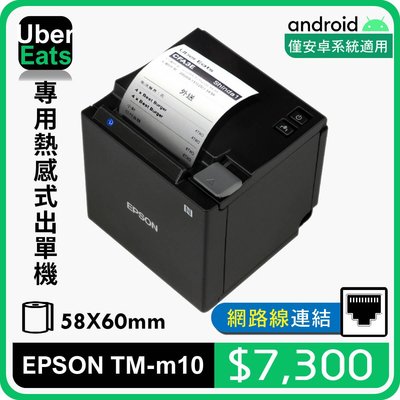 UberEats專用EPSON TM-m10熱感式出單機(LAN)*含稅含運*