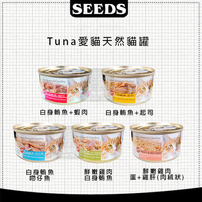 一箱24入（SEEDS惜時）Tuna愛貓天然貓罐。5種口味。70g。泰國製