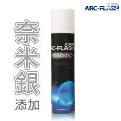 ARC-FLASH光觸媒+奈米銀複合材料簡易型噴罐-雙效配方、殺菌除臭更安心