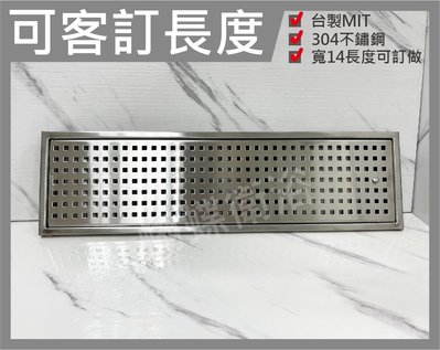 蝴蝶衛浴~(14*20~100CM賣場)台灣製造阿水師集水槽.寬14長度可訂做.地板落水頭.長型地板落水