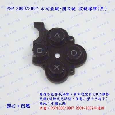 PSP 3000 3007 右功能鍵 圈叉鍵 按鍵橡膠軟墊 黑色 / 按鍵故障DIY維修