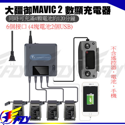 【 E Fly 】DJI Mavic 2 御 1對6 電池充電器 充電管家 遙控器充電 並充板 多充 充電器 電池管家
