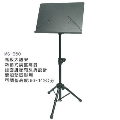 【六絃樂器】全新台灣製 YHY MS-360 高級大譜架 指揮譜架 MENU架 DM架 / 現貨特價