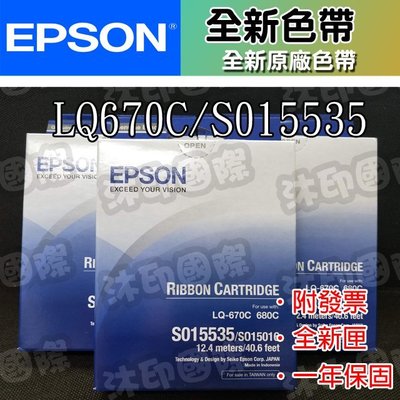 [沐印國際] EPSON 原廠 LQ670 LQ680 LQ-670C LQ670C 色帶 單包裝 S015535
