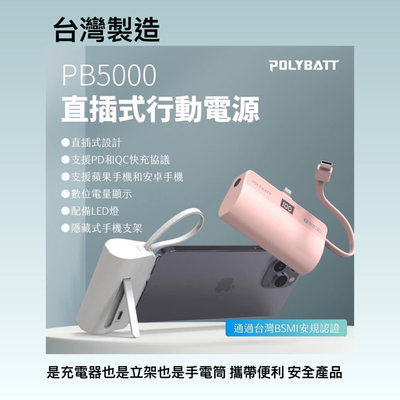 {鼎富拿國際} 台灣製造 POLYBATT 18W雙孔 直插式行動電源 自帶線 Lightning 手電筒 蘋果適用 手機架 行動電源 迷你行動電源 充電器