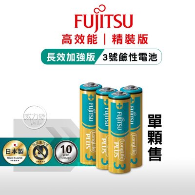 威力家 日本製 Fujitsu富士通 長效加強10年保存 防漏液技術 3號鹼性電池(單顆) LR6LP(20A)