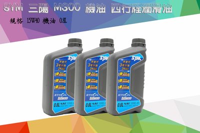 COCO精品 SYM 原廠機油 四行程潤滑油 15W40 機油 0.8L