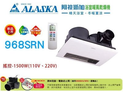 《普麗帝國際》◎衛浴第一選擇◎阿拉斯加浴室暖風乾燥機968SRN(無線遙控)-二年保固110V/220V