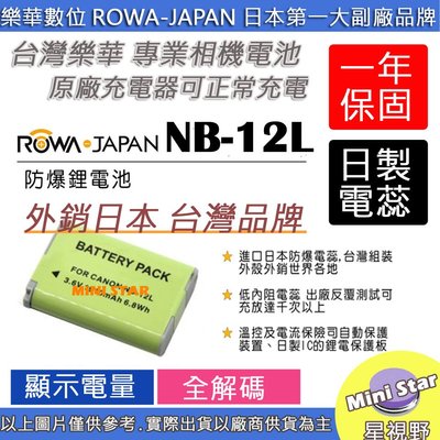 星視野 ROWA 樂華 CANON NB-12L NB12L 電池 外銷日本 台灣監製 防爆 原廠充電器可充 保固一年