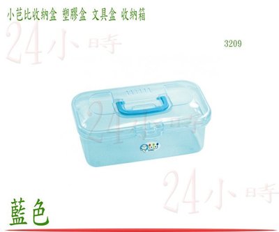 『楷霖』小芭比 收納箱 藍色 儲物盒 收納盒 置物箱 工具箱 零件盒 塑膠盒 文具盒 3209