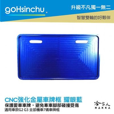 現貨 Gogoro Gogoro2 CNC 車牌框 耀眼藍 鋁合金 車牌保護框 新式 7 碼白牌 小七碼 勁戰 哈家人