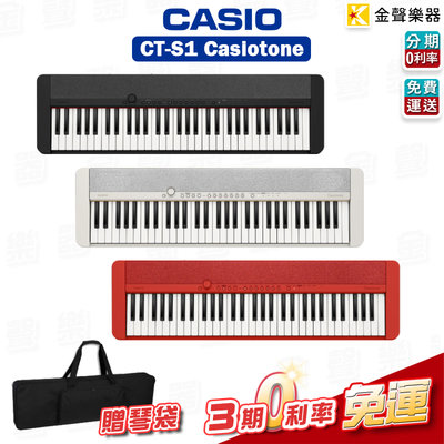 【金聲樂器】CASIO 卡西歐 2021 CT-S1 61鍵 高質感 電子琴 贈琴袋 黑 白 紅