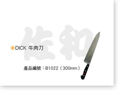 ~佐和陶瓷餐具~【38B1022-DICK牛肉刀300mm】料理刀/肉刀
