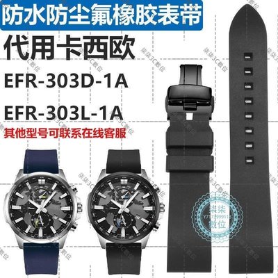 『柒柒3C數位』防塵氟橡膠手表帶代用卡西歐EFR-303L/303DEQB-501EFS-S500男表鏈