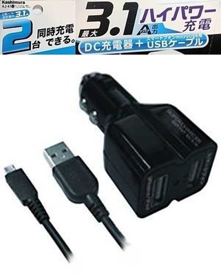 權世界@汽車用品 Kashimura 3.1A microUSB充電線+直插式雙USB點煙器電源插座 車充 AJ-410