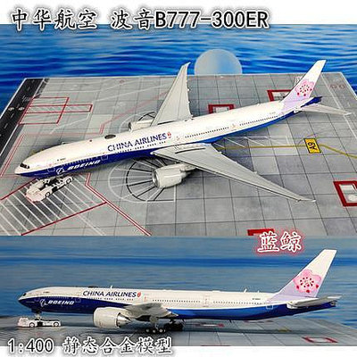 1400中華航空波音777-300ER客機B777飛機模型合金B-18007 非玩具