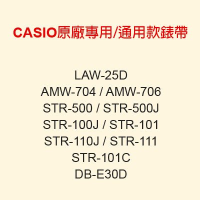 【耗材-錶帶】CASIO時計屋 AMW-704 STR-500 DB-E30D CASIO專用/通用款錶帶