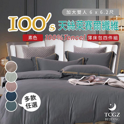 §同床共枕§TENCEL100%100支素色天絲 加大6x6.2尺 薄床包舖棉兩用被四件式組-多款選擇