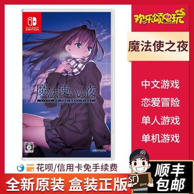 任天堂Switch NS游戲 魔法使之夜 文字冒險 限定版 中文