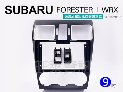 旺萊資訊 SUBARU FORESTER WRX Levorg XV 13-17年 9吋 森林人 安卓面板框 百變套框