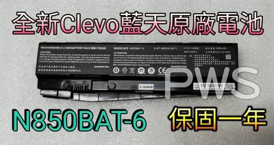 ☆【全新 Clevo 藍天 N850BAT-6 原廠電池】捷元 Genuine ZEUS 15H KBC15T3DW