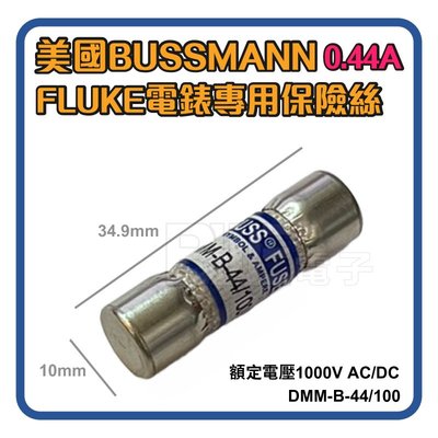 [百威電子]FLUKE電錶 萬用錶專用 DMM-B 保險絲 DMM-B-44/100 0.44A 1000VAC