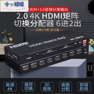 熱銷 HDMI2.0切換器6進2出矩陣 hdmi分配器六進二出 音頻分離器光纖5.1-(null)