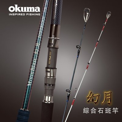 《屏東海豐》雙尾款 幻月 綜合石斑竿 Okuma 規格：30號 10尺