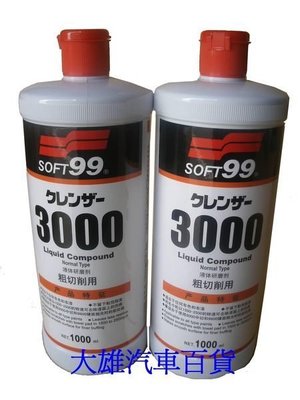 【大雄汽車百貨】SOFT-99 3000 粗臘 G-3000 粗蠟 研磨劑G-3000(粗切削用)