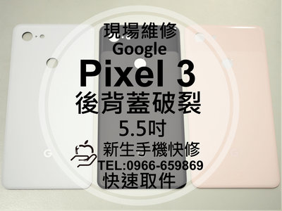 免運【新生手機快修】Google Pixel3 背蓋 後蓋 後殼 電池 玻璃後背蓋 摔壞 碎裂 Pixel 現場維修更換