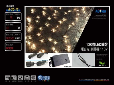 LED耶誕燈串【A-35-13】120燈LED網燈-暖白光  樹燈/星星燈/流星燈/白光/冰條燈/多種燈色可以選擇