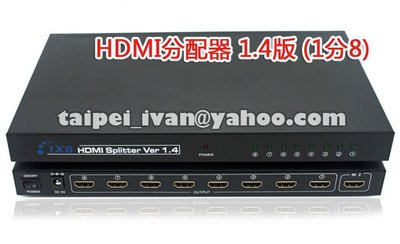全新盒裝 FullHD高畫質 HDMI 1.4版 分配器 支援3D 1進8出 訊號放大器 一進八出  1分8 一分八