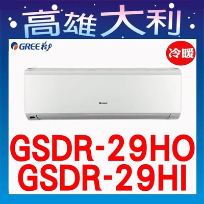 7【高雄大利】格力 冷暖  一級 GSDR-29HO/I  ~專攻冷氣 搭配裝潢