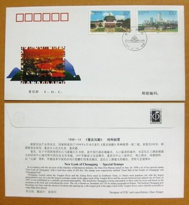 大陸編年票首日封---重慶風貌郵票---1998年封-14---紀念封