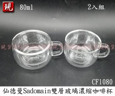 【彥祥】(免運)仙德曼Sadomain (素色)雙層玻璃濃縮咖啡杯 2入 CF1080 玻璃杯 有耳 通過SGS檢驗