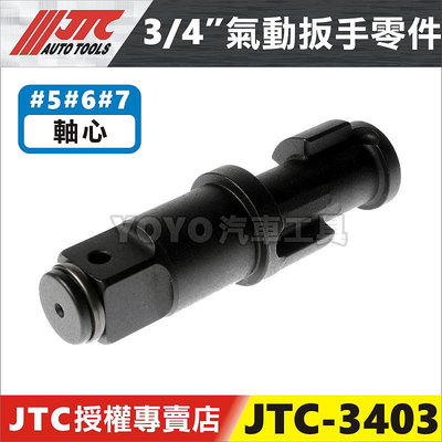 【YOYO汽車工具】JTC-3403 3/4"槍型氣動扳手(強力型) 零件賣場 6分 六分 氣動板手 維修 修理 軸心