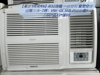 大安家電中古買賣 直流變頻窗型機【禾聯 HERAN】R32冷媒 一級變頻 窗型空調 冷氣 HW-GL36B (1級節能)