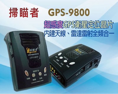 GO-FINE 夠好掃瞄者 GPS-9800衛星雷達GPS定位測速器 雷達測速器 GPS測速器 雷射測速器 固定式測速器