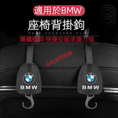 【熱賣精選】BMW 寶馬 椅背 隱藏式 掛鉤 F10 F30 F48 G/30 X1 X3 X5 IX 後座 頭枕掛鉤 置物收納