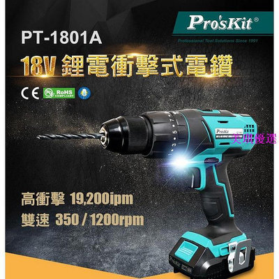 寶工  ProsKit  PT-1801A 18V鋰電衝擊式電鑽組原價 電鑽 電動起子 附起子/鑽頭-美琪優選