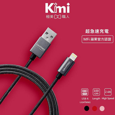 【ONPRO】 UC-MFIM 金屬質感 Lightning USB充電傳輸線 充電線【1M】